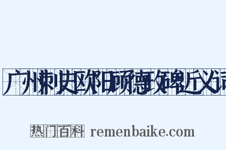 广州刺史欧阳顾德政碑近义词是什么意思的图片